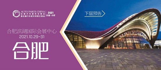 2021年合肥全國(guó)汽配展會(huì)時(shí)間、地點(diǎn)
