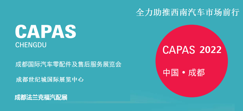 2022年成都法蘭克福汽配展-2022法蘭克福成都汽配展