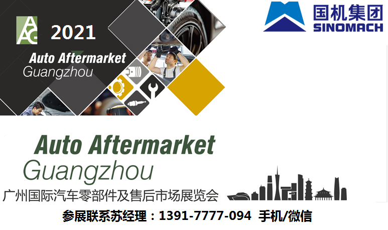 2021年廣州國(guó)際汽車(chē)零部件及售后市場(chǎng)展覽會(huì)AAG