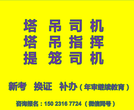  二零二一年重慶市榮昌區(qū)特種作業(yè)塔吊指揮上崗證如何報名考試-需要哪些資料