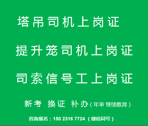  二零二一年重慶市榮昌區(qū)特種作業(yè)塔吊指揮上崗證如何報(bào)名考試-需要哪些資料