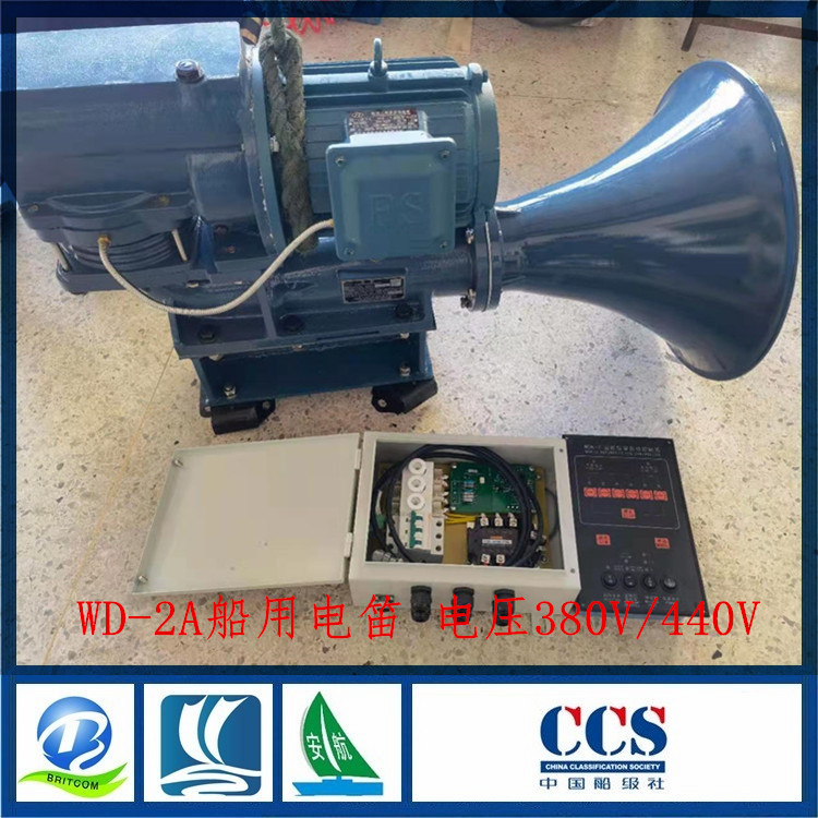 船用霧航電笛WD-2A船用電笛380V/440V 帶船檢認(rèn)可CCS