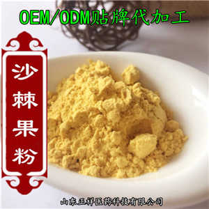 沙棘黃酮 沙棘提取物 水溶沙棘果粉 固體飲料灌裝 OEM貼牌代加工