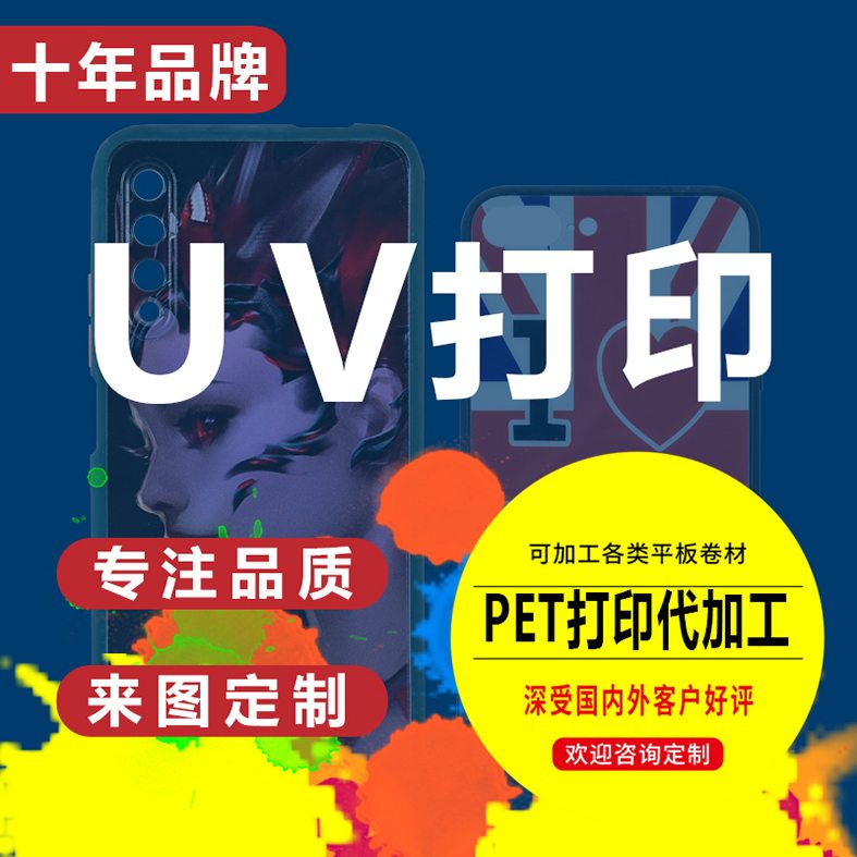 PET UV打印 手机壳打印 PU皮料UV打印 石材UV打印 背景墙打印 扫地机器人面板打印