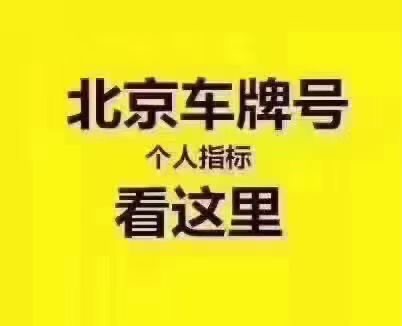 低價轉(zhuǎn)讓公戶純數(shù)字車指標