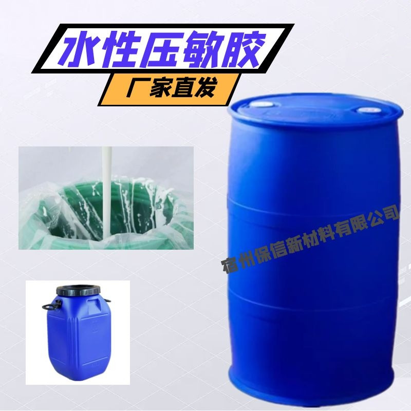 壓敏膠   批發(fā)包裝乳液壓敏膠  廠家供應(yīng)水性壓敏熱熔膠膠水