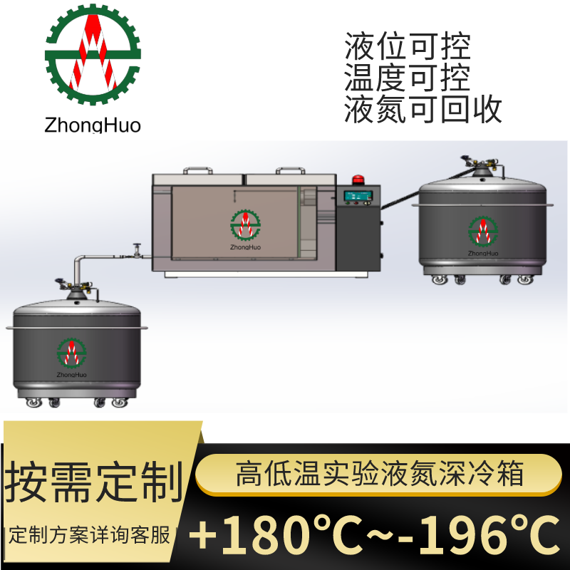 四川中活超低溫液氮深冷箱-196℃智能控溫實(shí)驗(yàn)室小樣處理深冷箱廠家定制