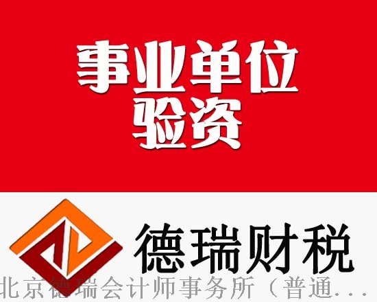 事業(yè)單位出具驗資報告 內(nèi)資企業(yè)增資減資驗資