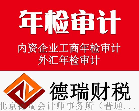 出具各類年檢審計 企業改制 重組 收購等內審報告