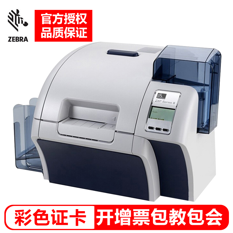 ZEBRA斑馬防疫通行工牌證卡打印機ZXP Series8再轉印制卡機PVC彩色人像一卡通芯片智能卡