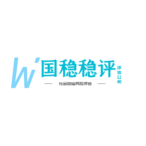 社會穩(wěn)定風險評估應當遵循的程序