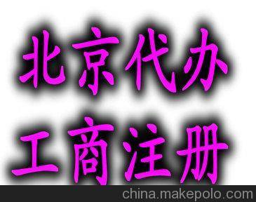 轉(zhuǎn)讓北京商貿(mào)公司   轉(zhuǎn)讓商貿(mào)公司