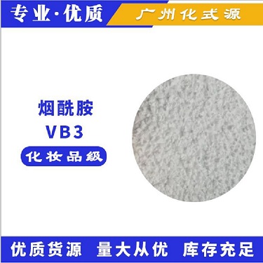 化妆品级 VB3维生素b3烟酰胺99%含量美白提亮肤色化妆品原料