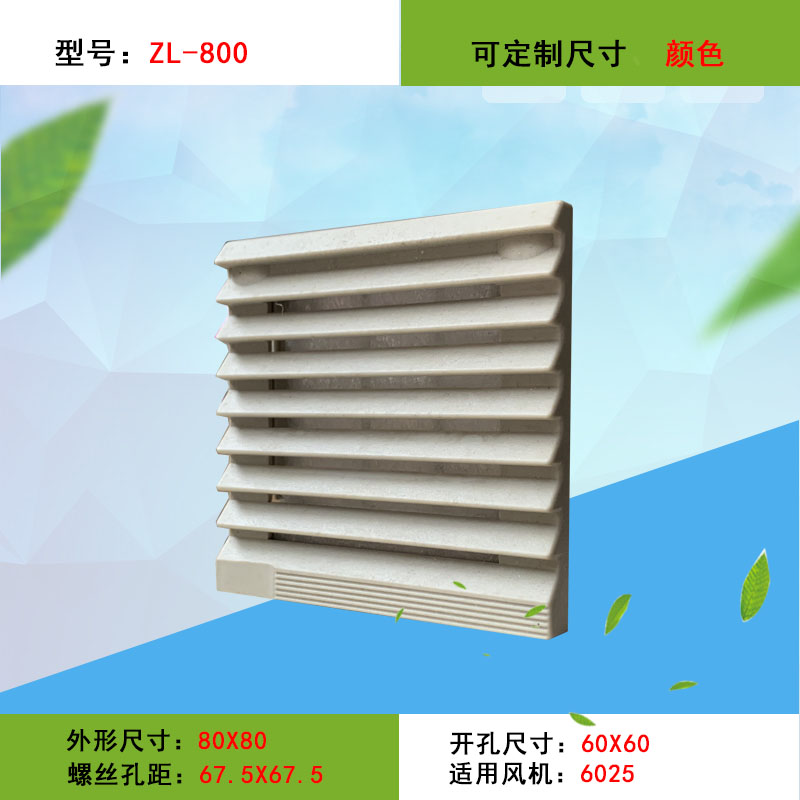 机柜配电柜 通风过滤网组ZL-800 散热风扇百叶窗 防尘网罩 控制箱