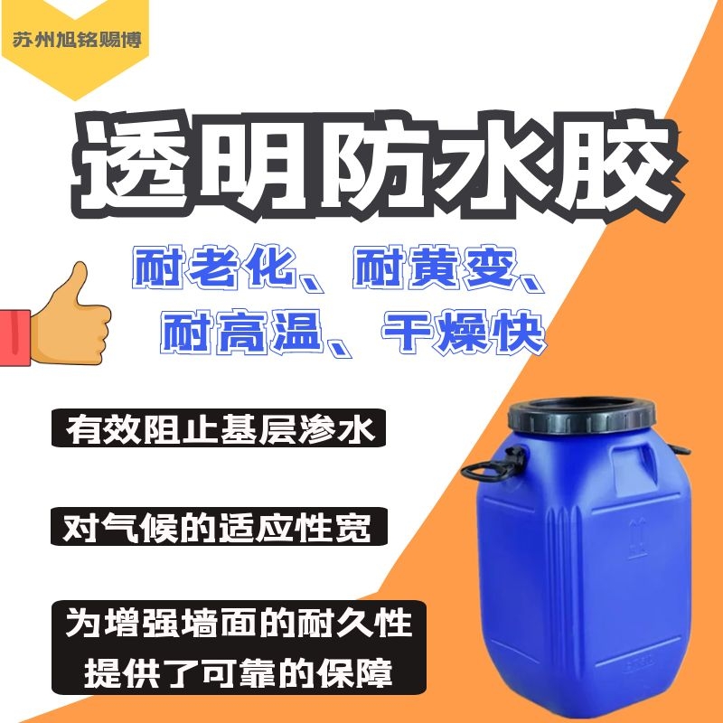 厂家供应透明防水胶内外墙专用防水涂料透明建筑防水涂料欢迎取样