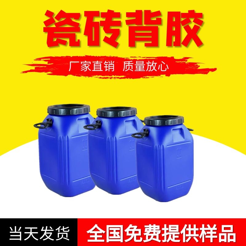 jx瓷磚背涂膠乳液高粘度耐水加強背膠0726-F瓷磚背膠當天發貨