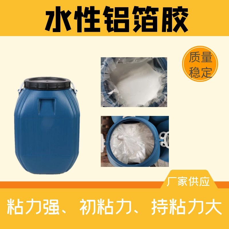 廠家供應水性鋁箔膠 復合膠水高粘性鋁箔壓敏膠 誠信經營歡迎取樣