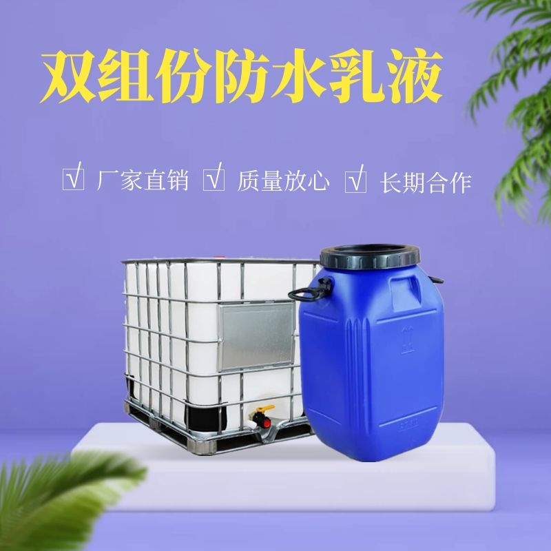 廠家現(xiàn)貨雙組份防水乳液 js防水乳液 屋頂衛(wèi)生間防水建筑涂料乳液