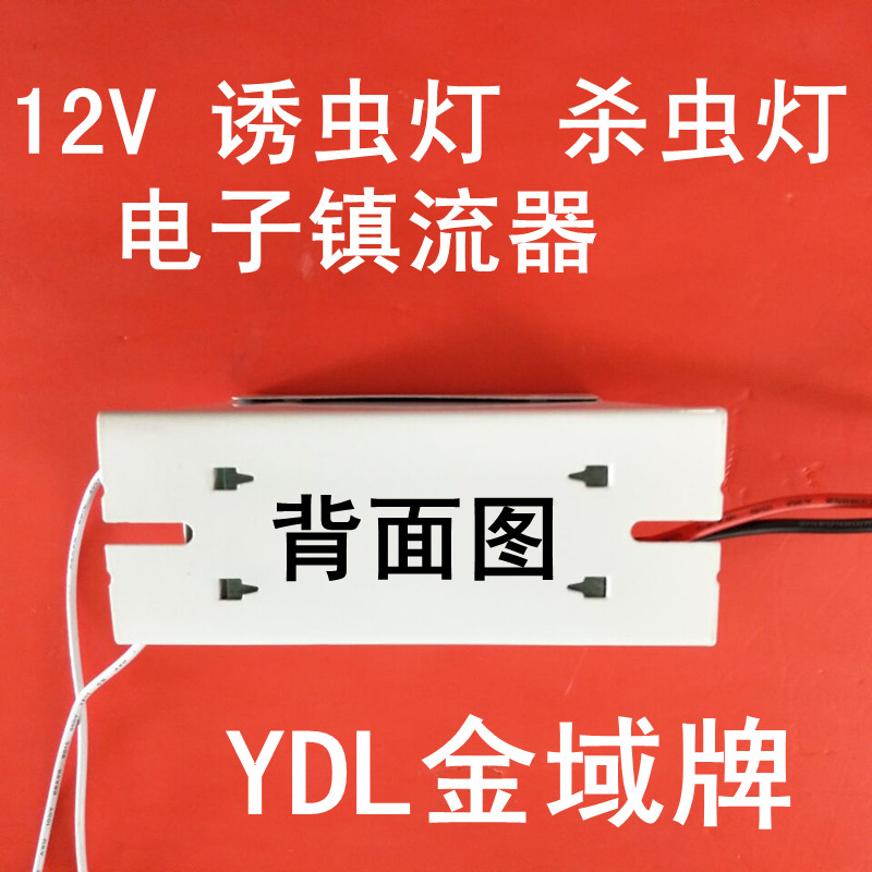 YDL金域牌12V10W15W杀菌灯电子镇流器4W6W8W厂家