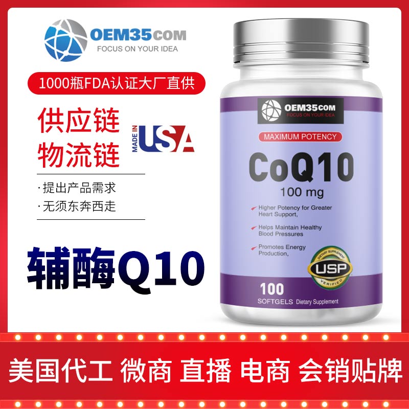 輔酶q10軟膠囊代工 美國源頭廠家OEM貼牌代工工廠膠囊-OEM35-樂美加