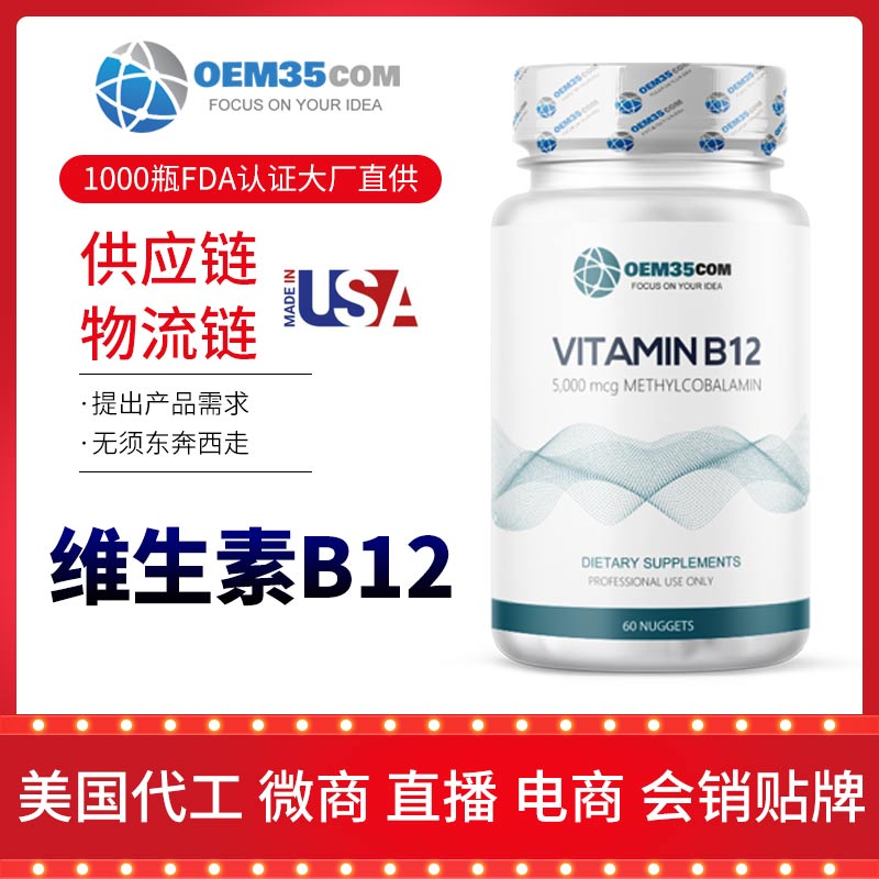 維他命b12批發(fā)價格廠家 OEM貼牌代工-OEM35