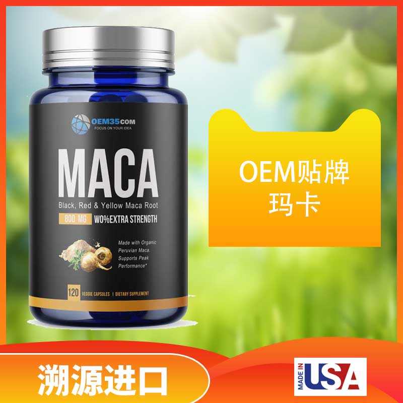 瑪卡美國oem貼牌廠家 瑪卡瑪咖批發(fā)價格-OEM35-樂美加