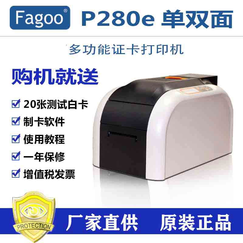 法高数码证卡打印机Fagoo P280e单面机 制卡机 会员卡 出入证 工作证打印机 标签打印机