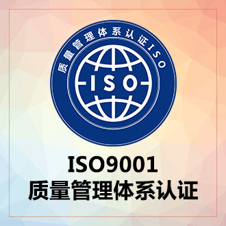 ISO9001質(zhì)量管理體系認證