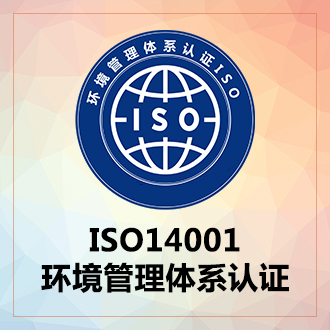 ISO14001環(huán)境管理體系認證