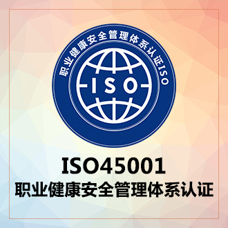 ISO45001職業(yè)健康安全管理體系認證