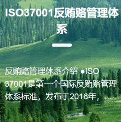 ISO37001反賄賂管理體系認證