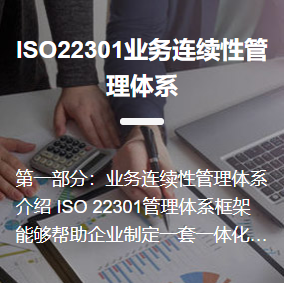 ISO22301業(yè)務(wù)連續(xù)性管理體系認證