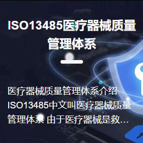 ISO13485醫(yī)療器械質(zhì)量管理體系認證