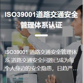 ISO39001道路交通安全管理體系認證