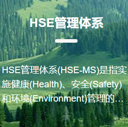 HSE管理體系認證