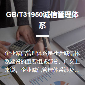 GB/T31950誠信管理體系認證