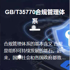 GB/T35770合規(guī)管理體系認證