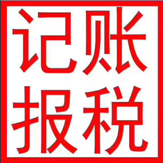 东莞市代理记账报税