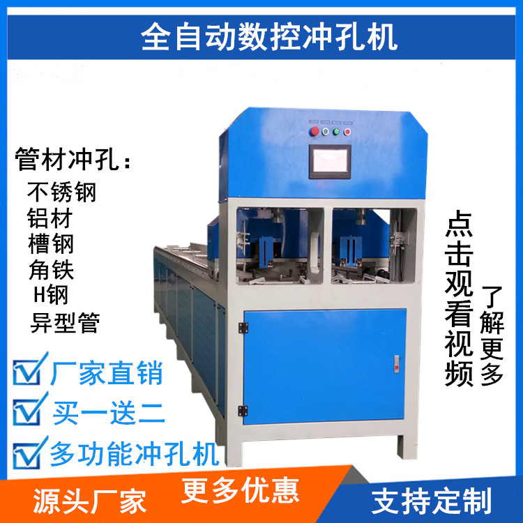 全自动数控冲床不锈钢圆管冲孔机防盗网铝合金货架角钢冲孔机