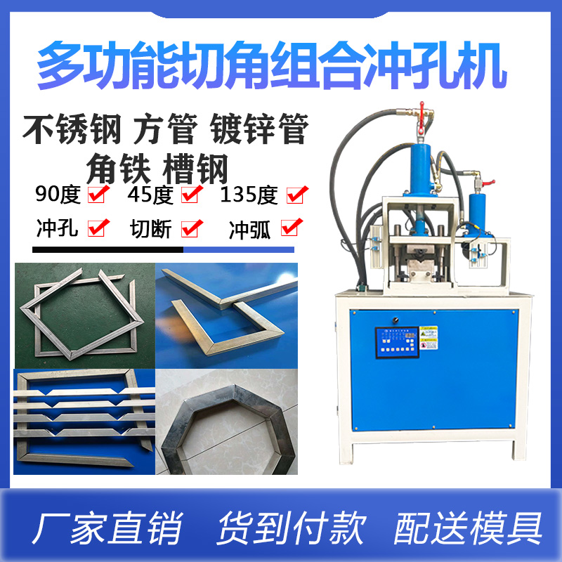 组合型切角加冲孔机 冲角冲断机 铁管不锈钢折90度一次成型