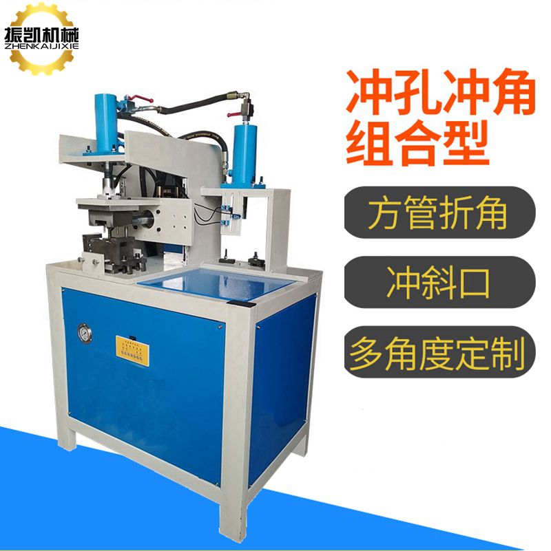 組合型切角加沖孔機(jī) 沖角沖斷機(jī) 鐵管不銹鋼折90度一次成型