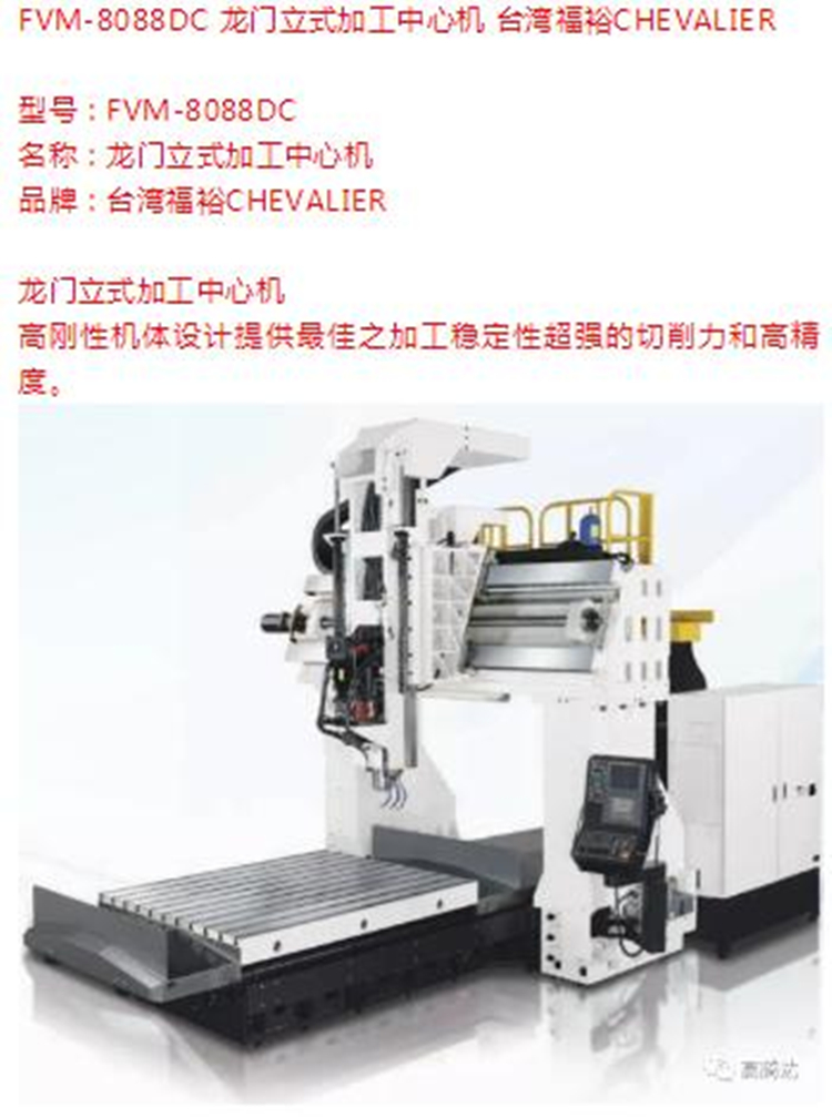 FVM-8088DC 龍門立式加工中心機,臺灣福裕CHevalIER數(shù)控平面磨床  大水磨