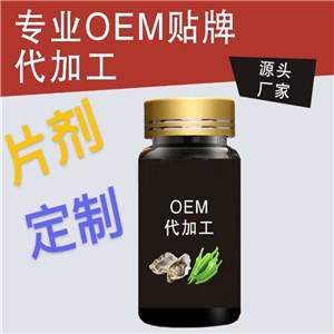 人參牡蠣肽片代加工 壓片糖果貼牌oem 片劑包衣 泡罩壓板 委托