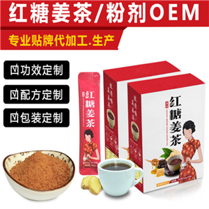 红糖姜茶颗粒代加工 固体饮料贴牌oem 粉剂灌装 来料加工 委托