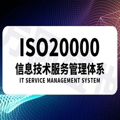 山西認證太原ISO20000信息技術服務體系