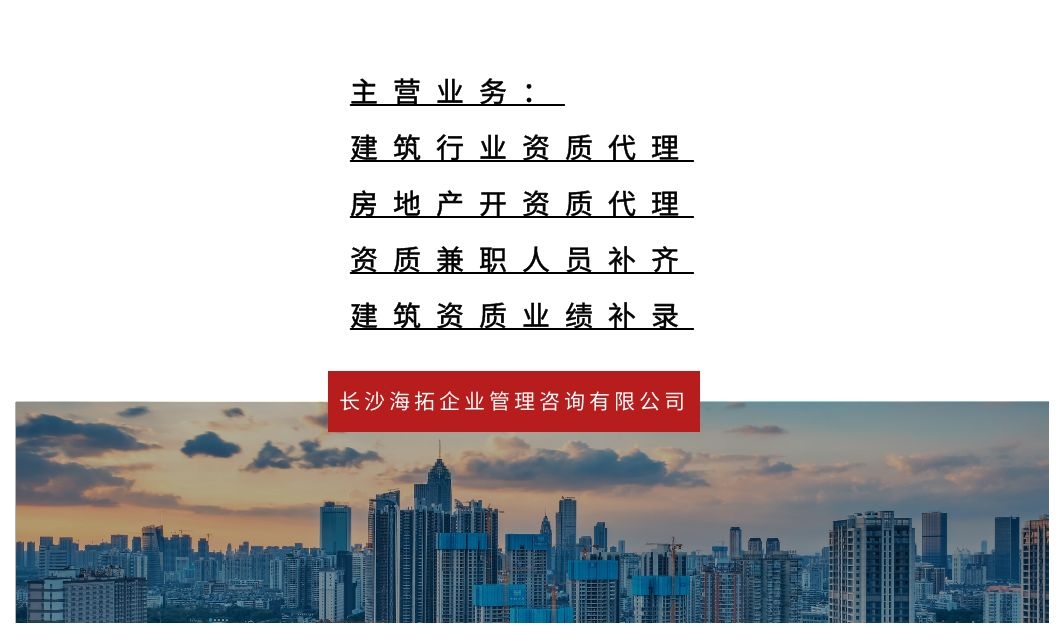長沙海拓承接各類建筑行業資質新辦升級年審，配合提供全套資質工程師人員補齊