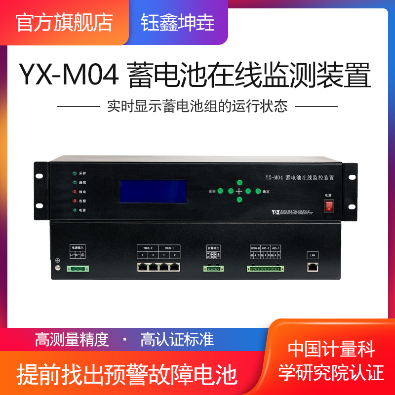 蓄電池在線監測主機YX-M04電池監控集中裝置鈺鑫電氣