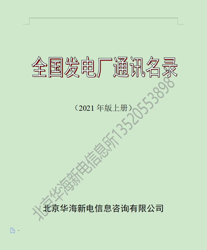 供應(yīng)華海新電信息所2021版全國發(fā)電廠通訊錄上下冊包半年服務(wù)原始圖片2