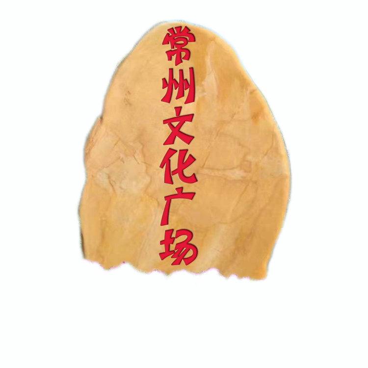 免費(fèi)刻字黃蠟石廣東英德景區(qū)旅游景點(diǎn)標(biāo)志石村牌公路招牌石