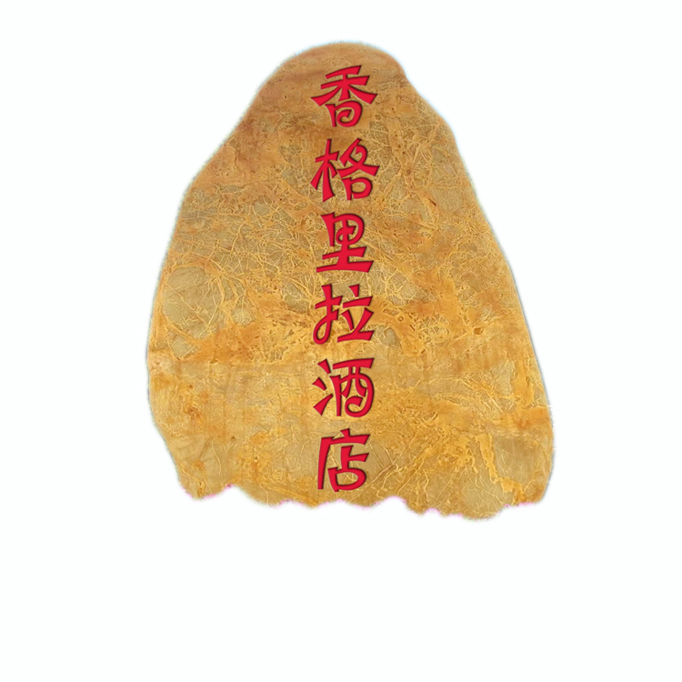 免費(fèi)刻字黃蠟石廣東英德景區(qū)旅游景點(diǎn)標(biāo)志石村牌公路招牌石